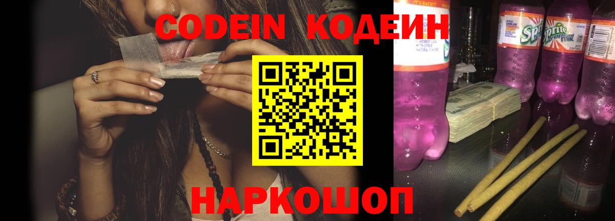 Codein напиток Lean (лин)  Вход с VPN  Ипатово 